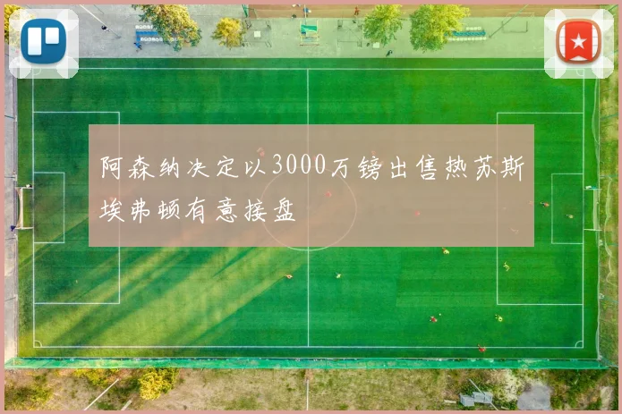 阿森纳决定以3000万镑出售热苏斯埃弗顿有意接盘