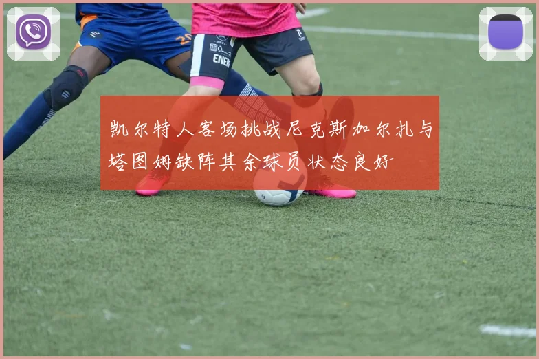 凯尔特人客场挑战尼克斯加尔扎与塔图姆缺阵其余球员状态良好