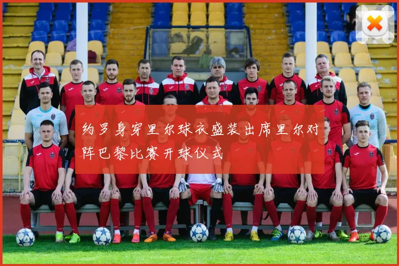 约罗身穿里尔球衣盛装出席里尔对阵巴黎比赛开球仪式
