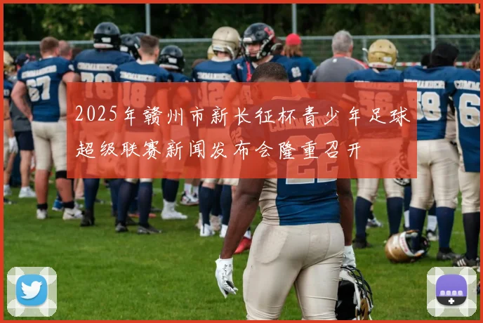2025年赣州市新长征杯青少年足球超级联赛新闻发布会隆重召开