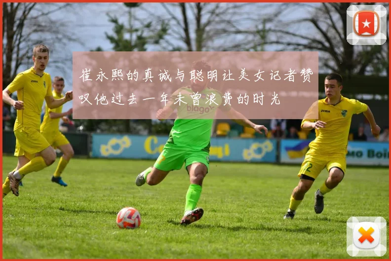 崔永熙的真诚与聪明让美女记者赞叹他过去一年未曾浪费的时光