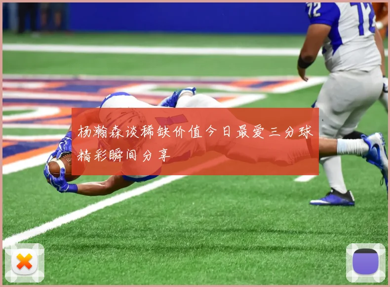杨瀚森谈稀缺价值今日最爱三分球精彩瞬间分享