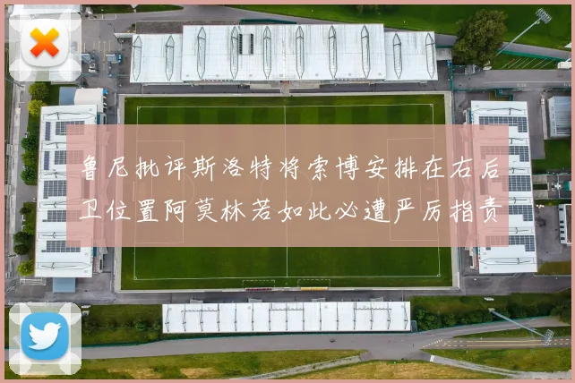 鲁尼批评斯洛特将索博安排在右后卫位置阿莫林若如此必遭严厉指责