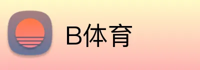 B体育 logo